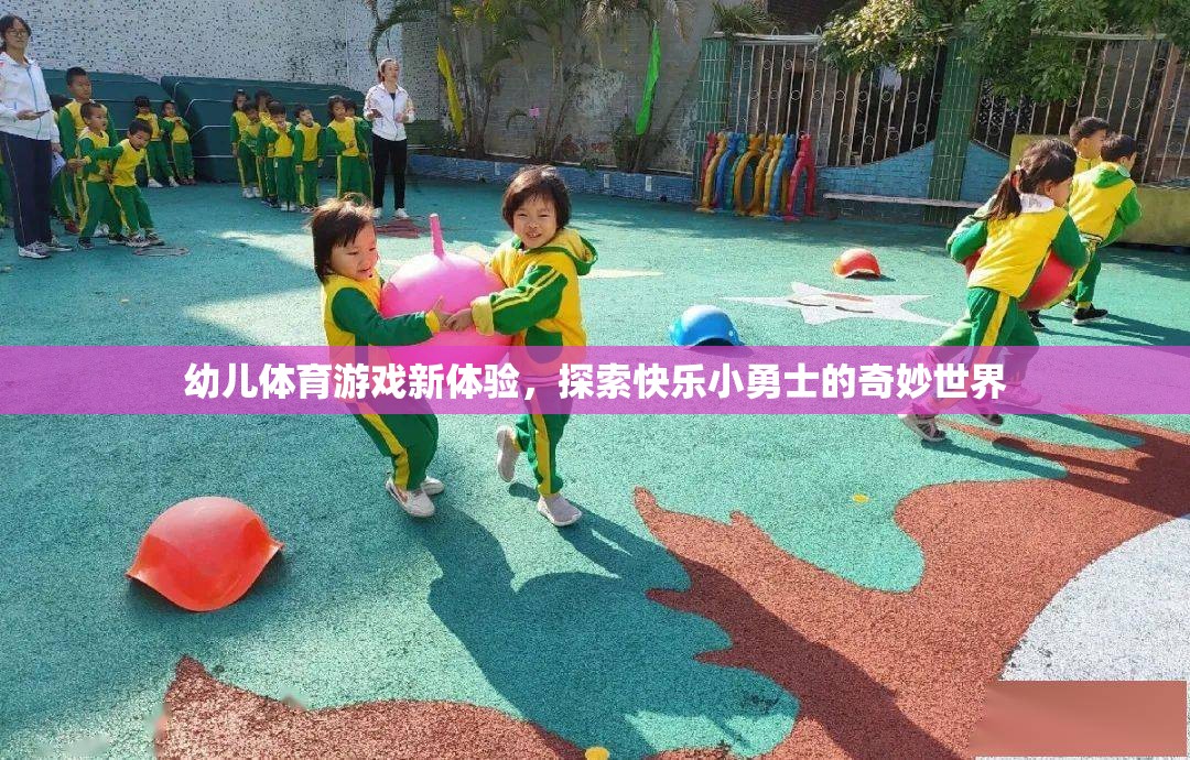 幼兒體育游戲新體驗，開啟快樂小勇士的奇妙世界