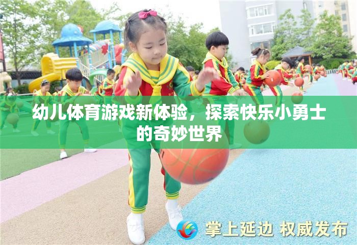 幼兒體育游戲新體驗，開啟快樂小勇士的奇妙世界