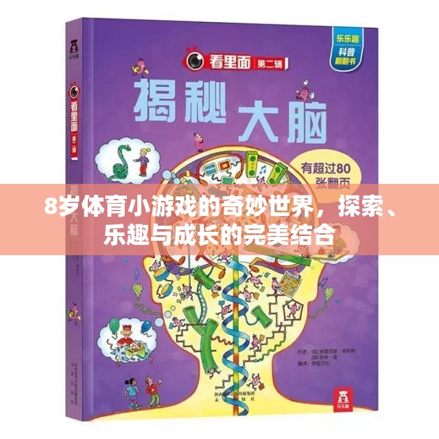 8歲體育小游戲的奇妙世界，探索、樂趣與成長的完美結(jié)合