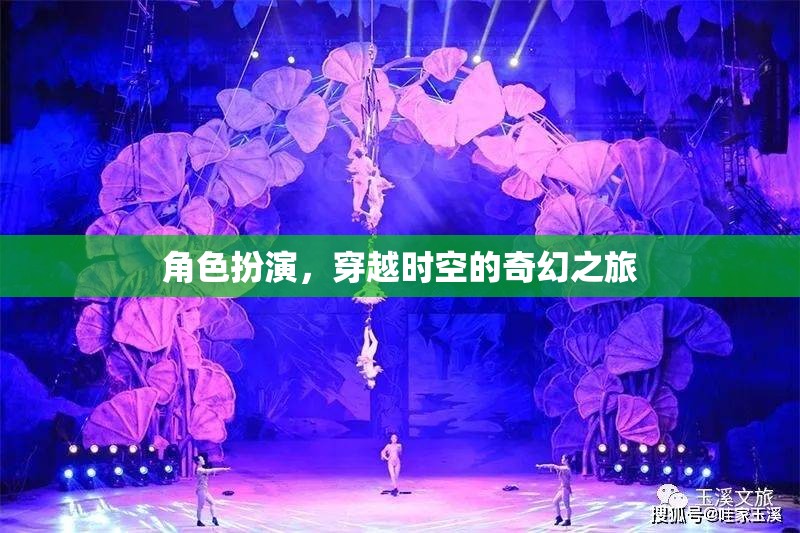 穿越時空的奇幻之旅，角色扮演的奇幻冒險