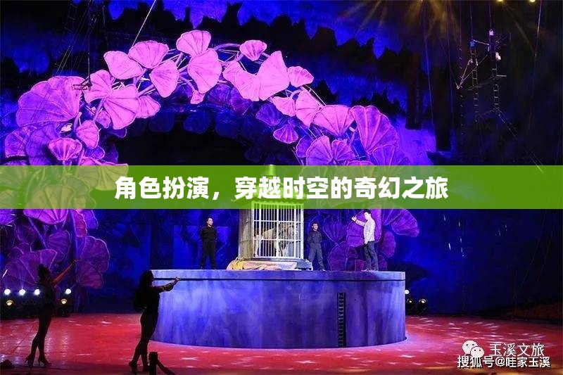 穿越時空的奇幻之旅，角色扮演的奇幻冒險