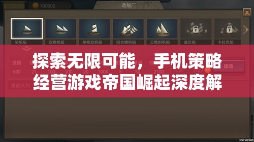 探索無限可能，手機策略經(jīng)營游戲帝國崛起深度解析