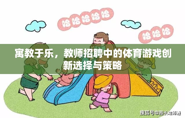 寓教于樂，教師招聘中的體育游戲創(chuàng)新選擇與策略