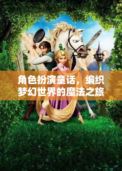 角色扮演童話，編織夢(mèng)幻世界的魔法之旅