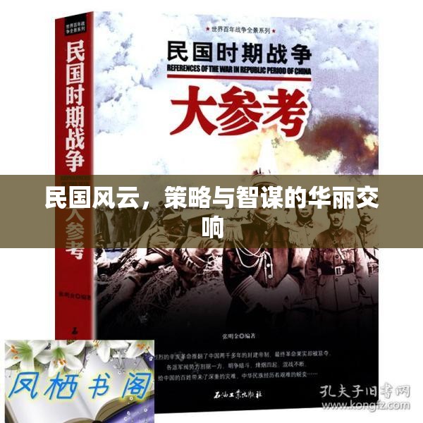 民國風(fēng)云，策略與智謀的華麗交響