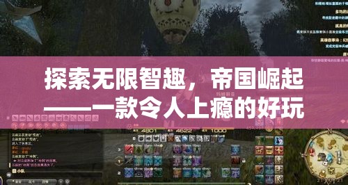 帝國(guó)崛起，探索無(wú)限智趣的網(wǎng)頁(yè)策略游戲