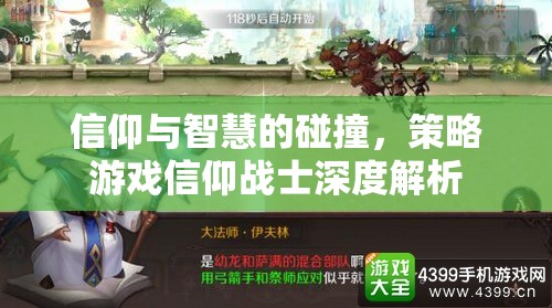 信仰與智慧的碰撞，深度解析策略游戲信仰戰(zhàn)士