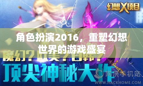 2016角色扮演，重塑幻想世界的游戲盛宴