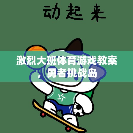 勇者挑戰(zhàn)島，大班體育游戲的激情與挑戰(zhàn)