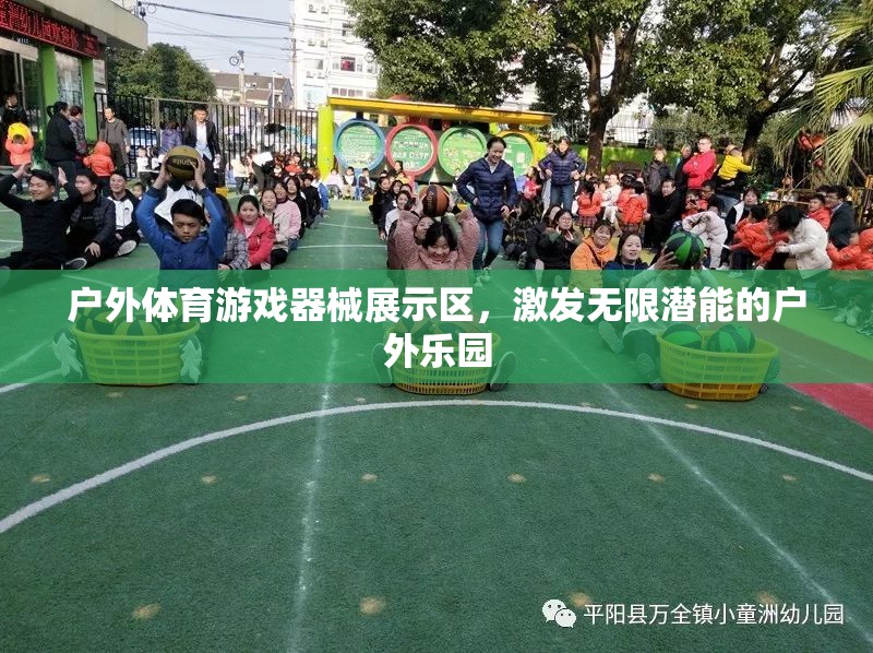 戶外體育游戲器械展示區(qū)，激發(fā)無限潛能的戶外樂園