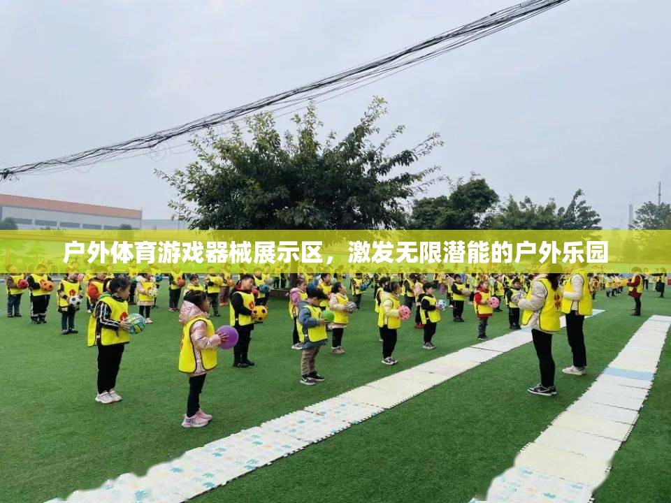 戶外體育游戲器械展示區(qū)，激發(fā)無限潛能的戶外樂園