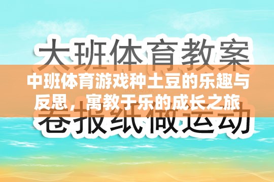 中班體育游戲，種土豆的樂趣與成長反思——寓教于樂的成長之旅