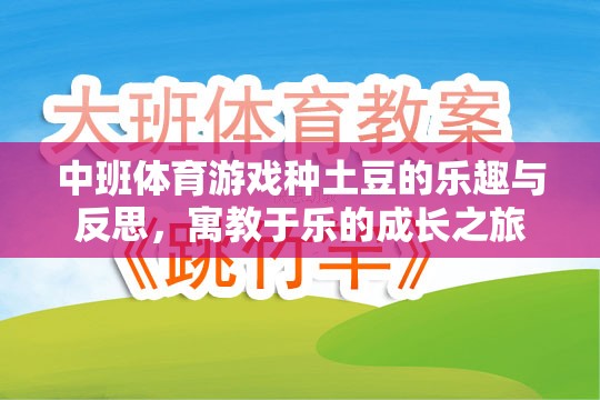 中班體育游戲，種土豆的樂趣與成長反思——寓教于樂的成長之旅