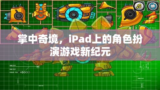 掌中奇境，iPad上的角色扮演游戲新紀元