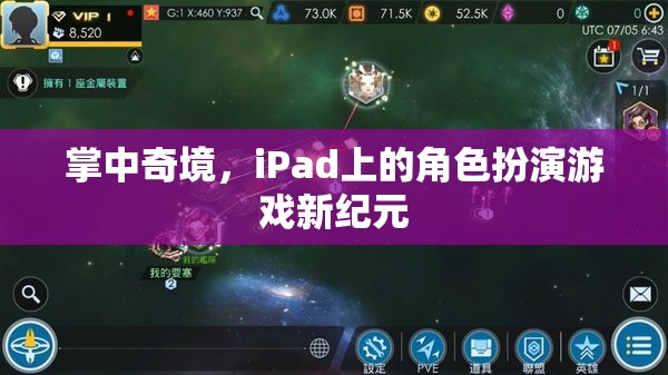 掌中奇境，iPad上的角色扮演游戲新紀元