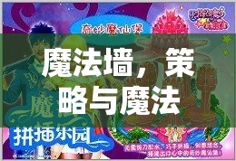 魔法墻，策略與魔法的奇妙交響