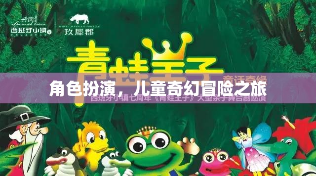 奇幻之旅，兒童角色扮演的冒險世界