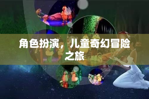 奇幻之旅，兒童角色扮演的冒險世界