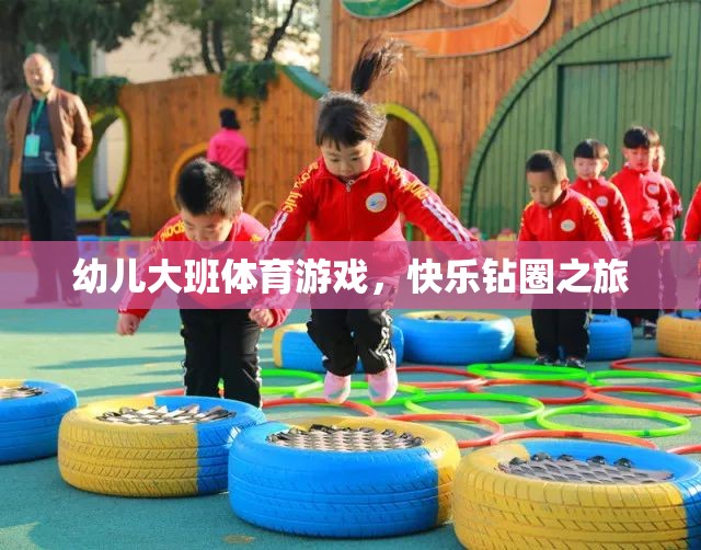 快樂鉆圈之旅，幼兒大班的趣味體育游戲