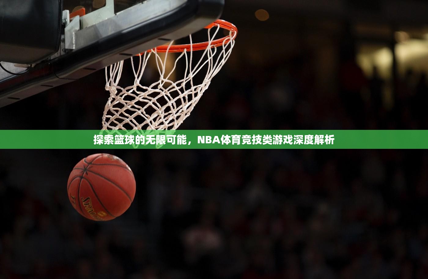 探索籃球的無(wú)限可能，NBA體育競(jìng)技類游戲的深度解析