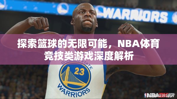 探索籃球的無(wú)限可能，NBA體育競(jìng)技類游戲的深度解析