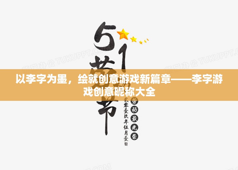 以李字為墨，繪就創(chuàng)意游戲新篇章——李字游戲創(chuàng)意昵稱大全