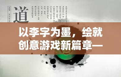 以李字為墨，繪就創(chuàng)意游戲新篇章——李字游戲創(chuàng)意昵稱大全