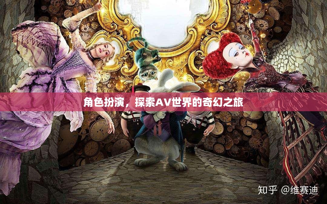 角色扮演，解鎖AV世界的奇幻之旅