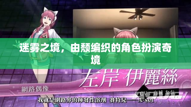 迷霧之境，頹廢編織的角色扮演奇境