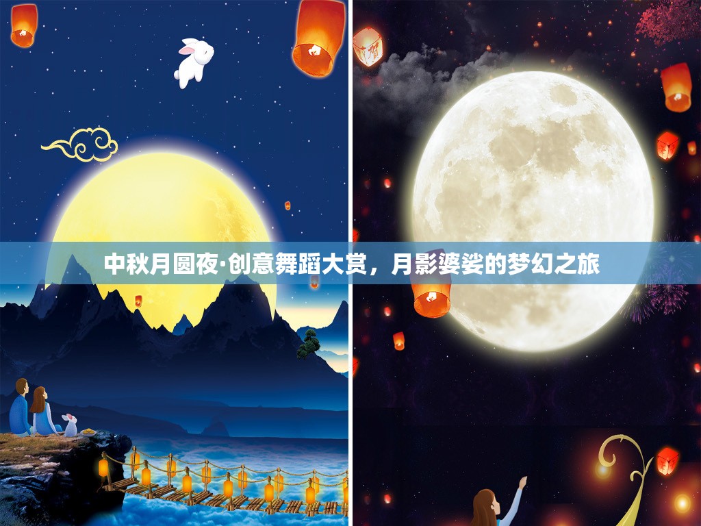 月圓之夜·創(chuàng)意舞蹈的夢(mèng)幻盛宴