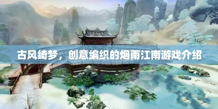 煙雨江南，古風(fēng)綺夢(mèng)的創(chuàng)意編織