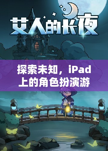 探索未知，iPad上的角色扮演游戲新紀元——幻境奇緣