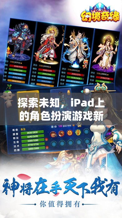 探索未知，iPad上的角色扮演游戲新紀元——幻境奇緣