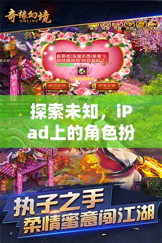 探索未知，iPad上的角色扮演游戲新紀元——幻境奇緣