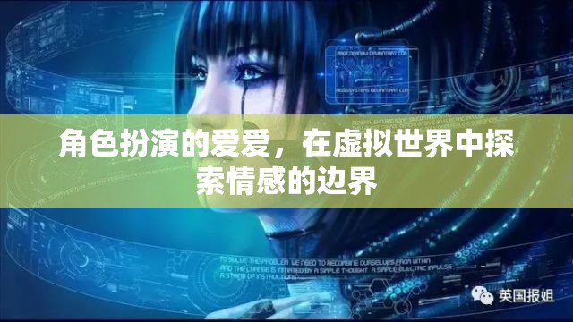 角色扮演的愛愛，在虛擬世界中探索情感的邊界