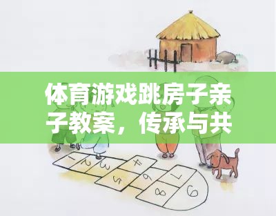 體育游戲跳房子親子教案，傳承與共融的快樂時光