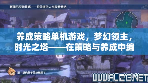 夢幻領(lǐng)主，時光之塔——編織你的王國傳奇，策略與養(yǎng)成的完美融合