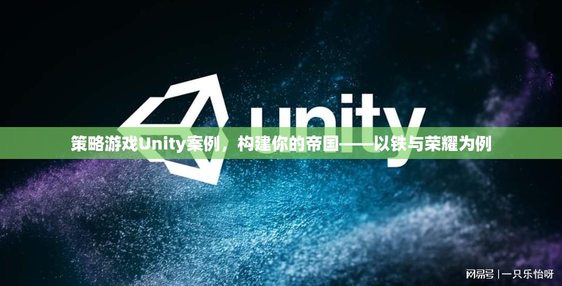 策略游戲Unity案例，構(gòu)建你的帝國——以鐵與榮耀為例