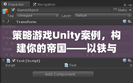 策略游戲Unity案例，構(gòu)建你的帝國——以鐵與榮耀為例