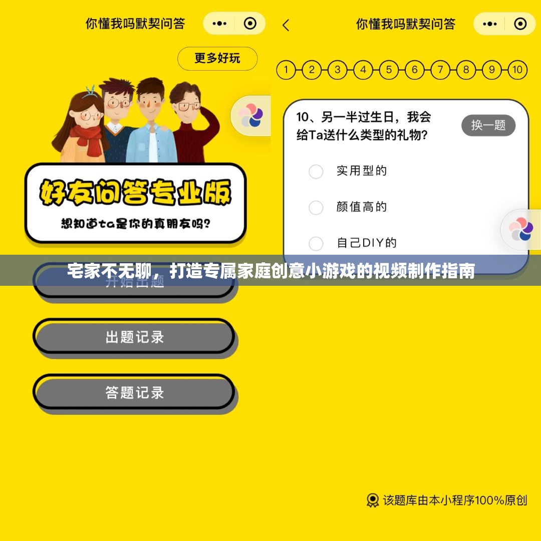 宅家樂翻天，打造專屬家庭創(chuàng)意小游戲的視頻制作指南