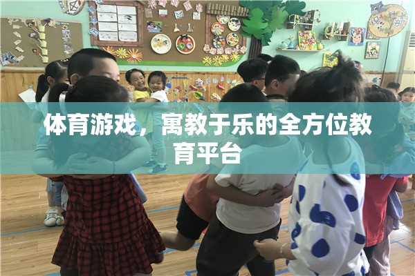 寓教于樂，體育游戲作為全方位教育平臺