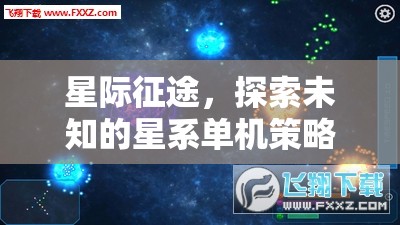 星際征途，探索未知的星系策略冒險