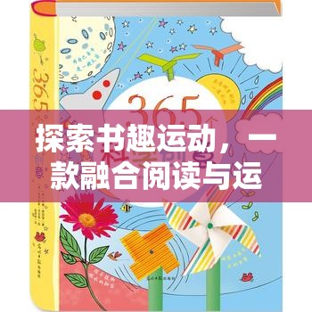 探索書趣運動，一款融合閱讀與運動的趣味游戲