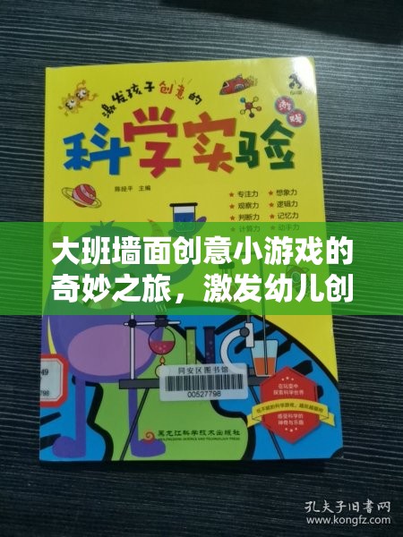 大班墻面創(chuàng)意小游戲的奇妙之旅，激發(fā)幼兒創(chuàng)造力的多彩教案