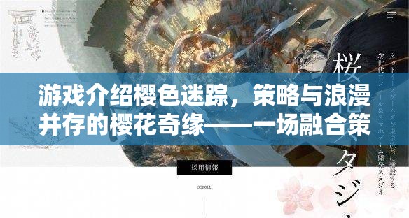 櫻色迷蹤，策略與浪漫交織的櫻花奇緣