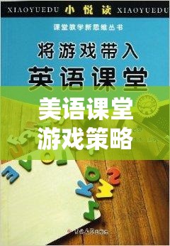 美語課堂創(chuàng)新游戲，激發(fā)興趣，提升語言能力的策略