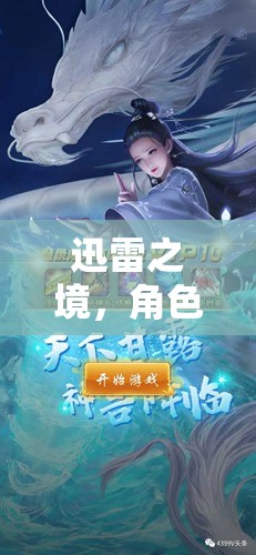 迅雷之境，角色扮演下載冒險(xiǎn)游戲