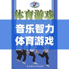 旋律之舞，音樂(lè)智力體育游戲教案，奏響智慧與藝術(shù)的交響樂(lè)章