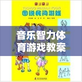 旋律之舞，音樂(lè)智力體育游戲教案，奏響智慧與藝術(shù)的交響樂(lè)章