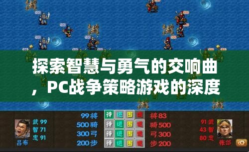 探索智慧與勇氣的交響曲，PC戰(zhàn)爭策略游戲的深度解析